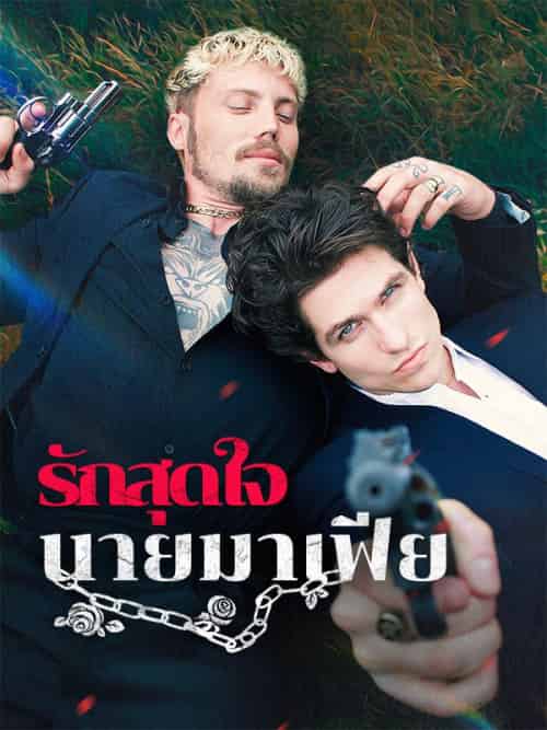 รักสุดใจนายมาเฟีย（58集全）เพทาย＆อารัญ - 紫橙海外短剧