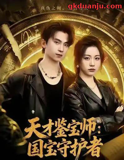 天才鉴宝师：国宝守护者（70集全）刘艺潼＆葛信成 - 紫橙阁短剧