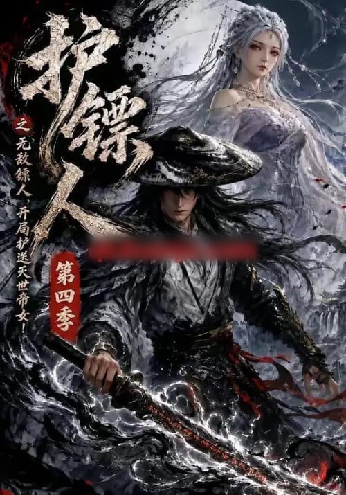护镖人之无敌镖人，开局护送灭世帝女第四季（41集全）AI短剧-紫橙网创项目网