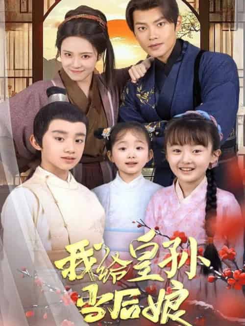 我给皇孙当后娘（82集全）周彦哲＆苏寰 - 紫橙阁短剧