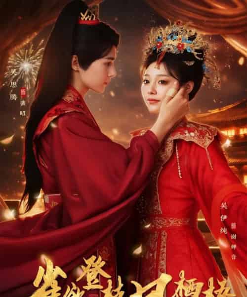 雀欲登枝凤栖梧（81集全）吴思腾＆吴伊纯-紫橙网创项目网