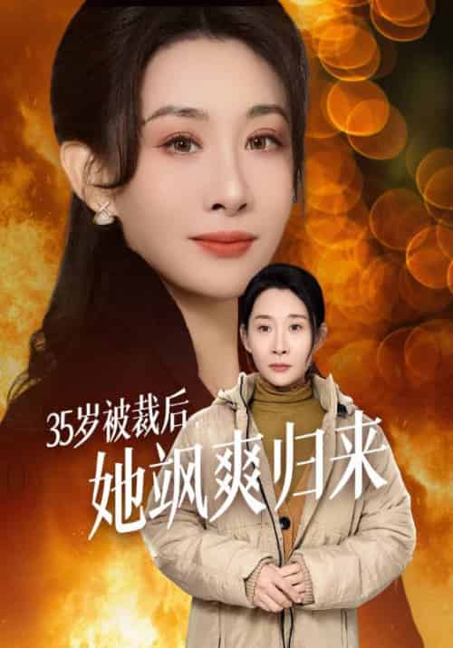 35岁被裁后,她飒爽归来 35岁被裁后,她飒爽归来
