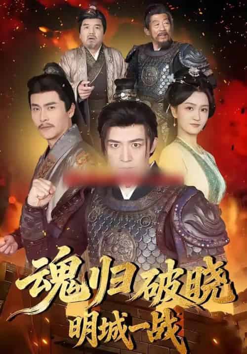 魂归破晓：明城一战（66集全）吴婧＆刘月涛-紫橙网创项目网