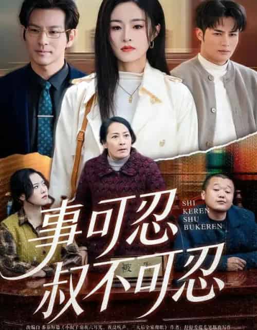 事可忍叔不可忍（60集全）吴鑫＆孟令今-紫橙网创项目网