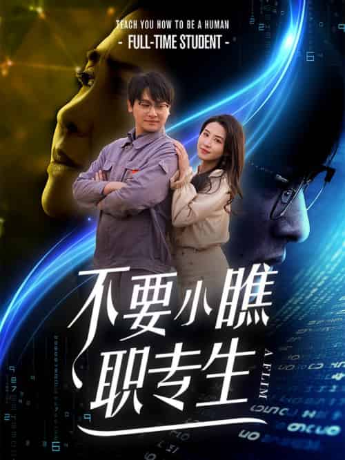 不要小瞧职专生（60集全） - 紫橙阁短剧