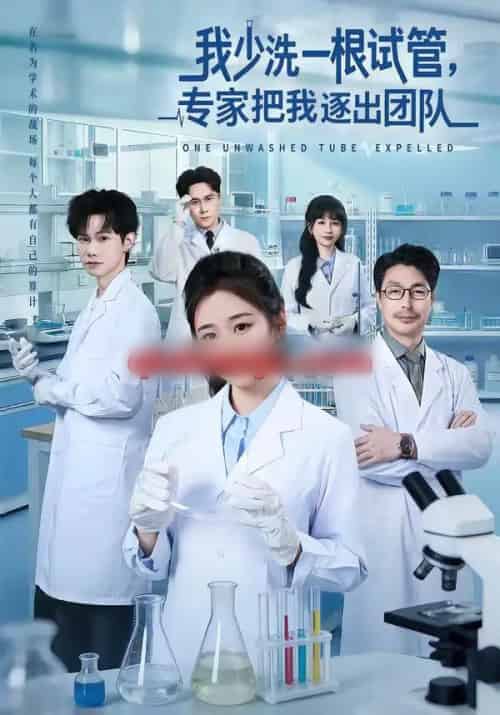 我少洗一根试管，专家把我逐出团队（63集全）杨雨萌＆张泽宇-紫橙网创项目网