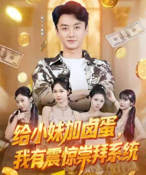 给小妹加卤蛋，我有震惊崇拜系统（70集全）珑一＆韩芮-紫橙网创项目网