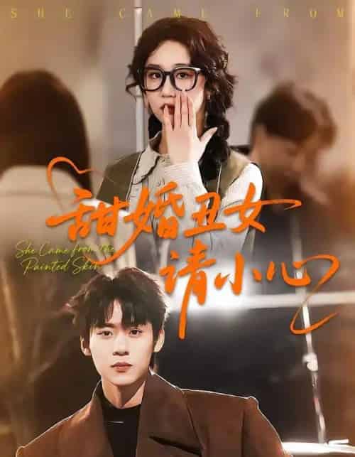 甜婚丑女请小心（82集全）朱傲宇＆郇依心-紫橙网创项目网