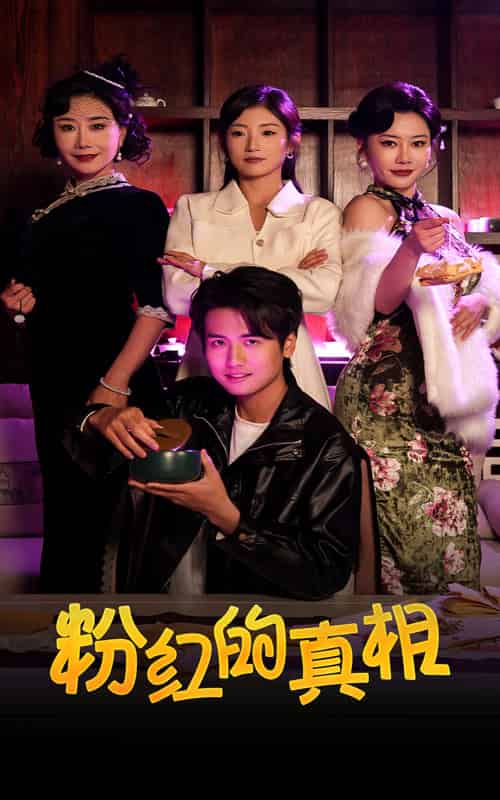粉红的真相（40集全） - 紫橙阁短剧