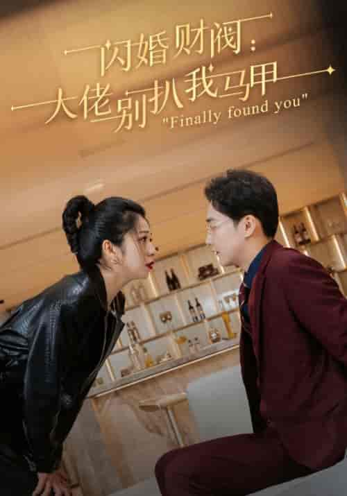 闪婚财阀：大佬别扒我马甲（100集全）郁祁盛＆顾烟然 - 紫橙阁短剧