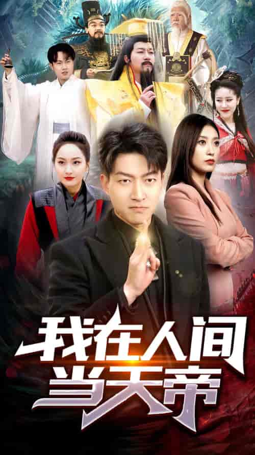我在人间当天帝（80集） - 紫橙阁短剧