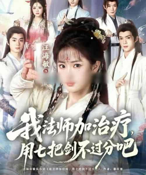 我法师加奶妈,用七把剑不过分吧&我法师加治疗,用七把剑不过分吧 我法师加奶妈,用七把剑不过分吧&我法师加治疗,用七把剑不过分吧