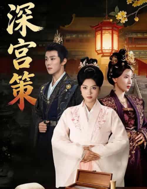 深宫策(64集全)马晓伟&马士尧&赵颖诗&吴昊(女)-紫橙网创项目网