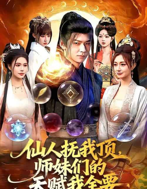 仙人抚我顶,师妹们的天赋我全要 仙人抚我顶,师妹们的天赋我全要