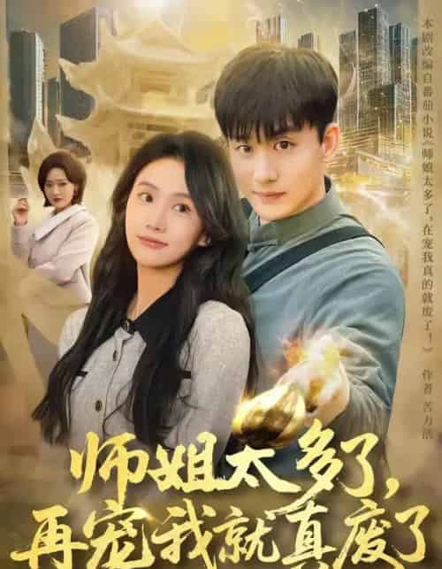 师姐太多了,再宠我就真废了(63集全)高旭阳&夏湉-紫橙网创项目网