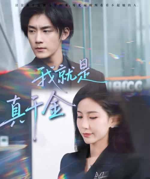 我就是真千金（70集全）王秀秀＆于书正-紫橙网创项目网