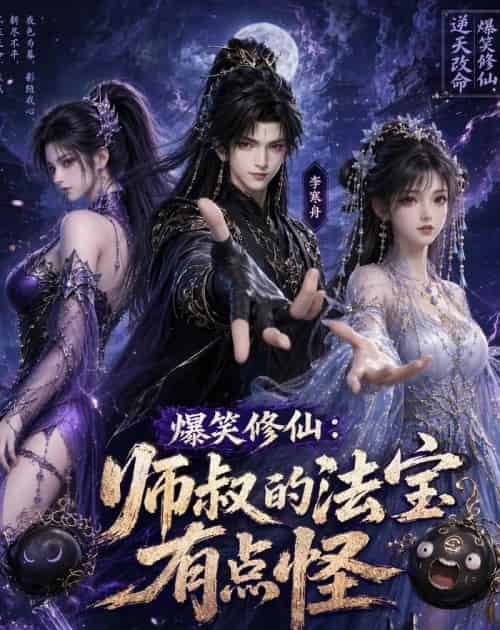 爆笑修仙:师叔的法宝有点怪 爆笑修仙:师叔的法宝有点怪