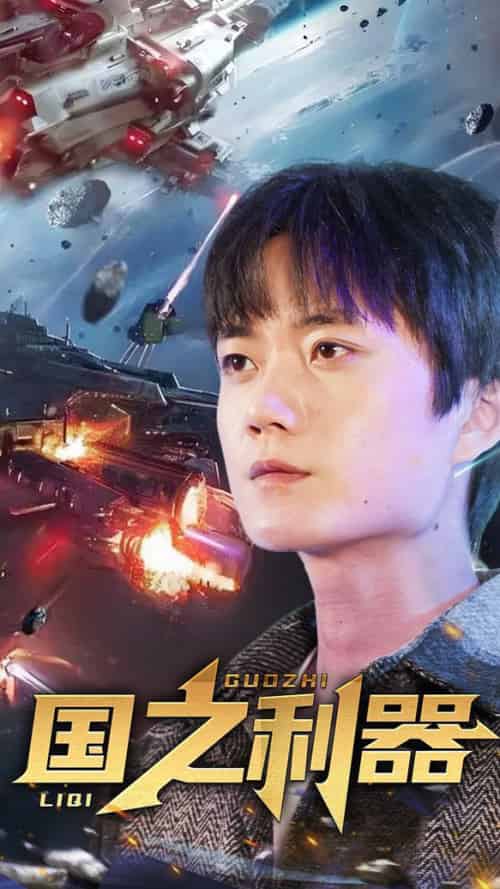 国之利器（72集全） - 紫橙阁短剧