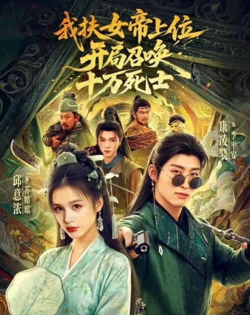 我扶女帝上位:开局召唤十万死士(66集全)邱意浓&康凌骁-紫橙网创项目网