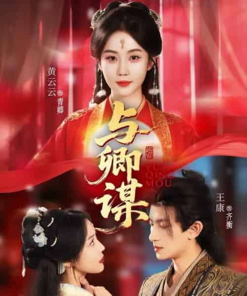 与卿谋 与卿谋