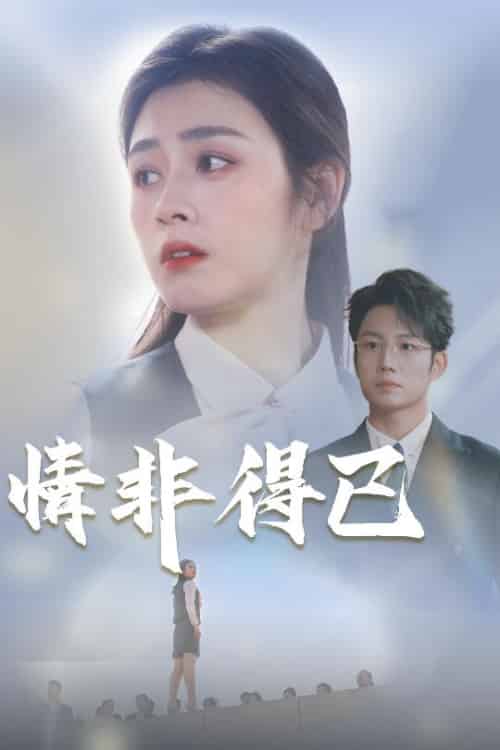 情非得已（30集全）邹洁仪＆佳妮 - 紫橙阁短剧