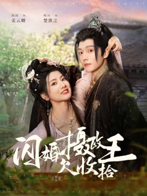 闪婚摄政王欠收拾（55集全）明川＆阿尚 - 紫橙阁短剧