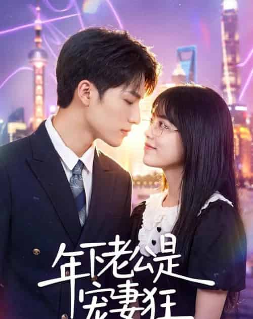 年下老公是宠妻狂(50集全)李丹妮&龙琛-紫橙网创项目网