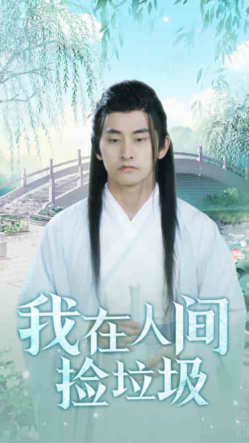 我在人间捡垃圾（75集） - 紫橙阁短剧
