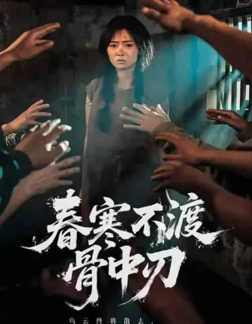 春寒不渡骨中刃  春寒不渡骨中刃