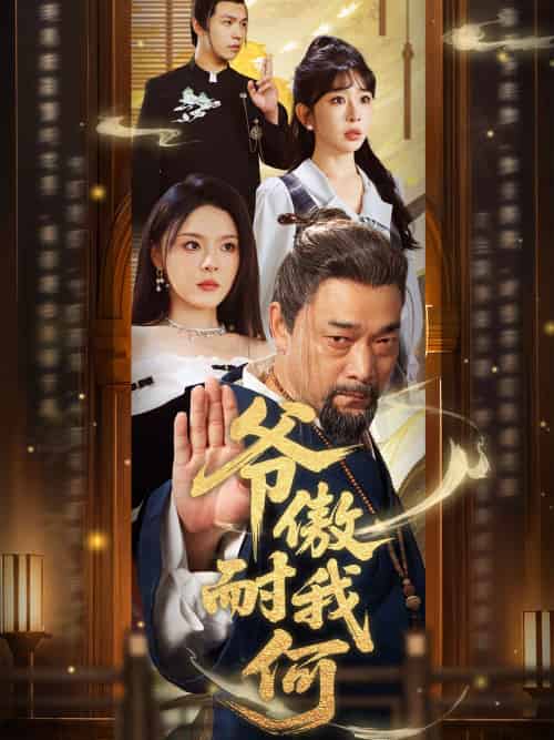 爷傲奈我何（70集）马嘉苒＆杨文选 - 紫橙阁短剧