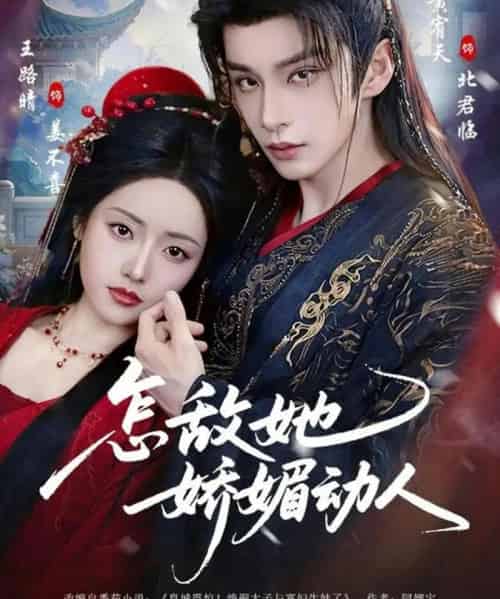 怎敌她娇媚动人（73集全）王路晴＆黄宥天 - 紫橙阁短剧