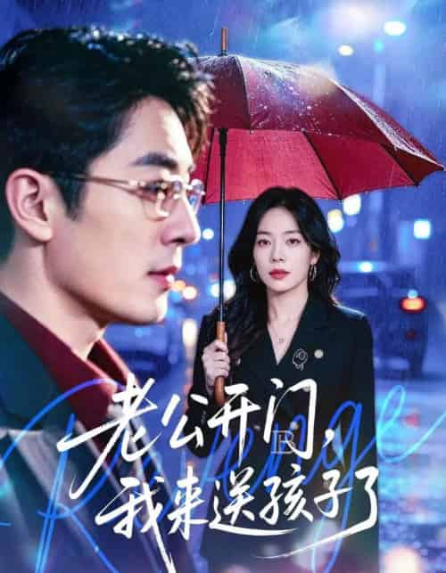 老公开门,我来送孩子了(73集全)蔡浩&霍文慧-紫橙网创项目网