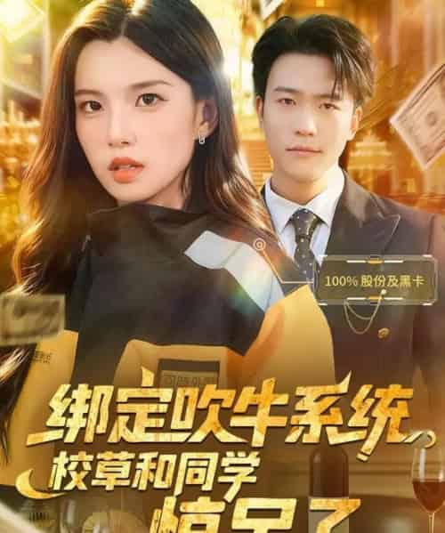 绑定吹牛系统,校草和同学惊呆了 绑定吹牛系统,校草和同学惊呆了