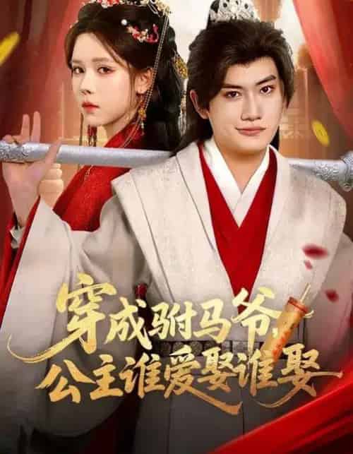 穿成驸马爷，公主谁爱娶谁娶（83集全）苏弋涵＆王金鹏 - 紫橙阁短剧