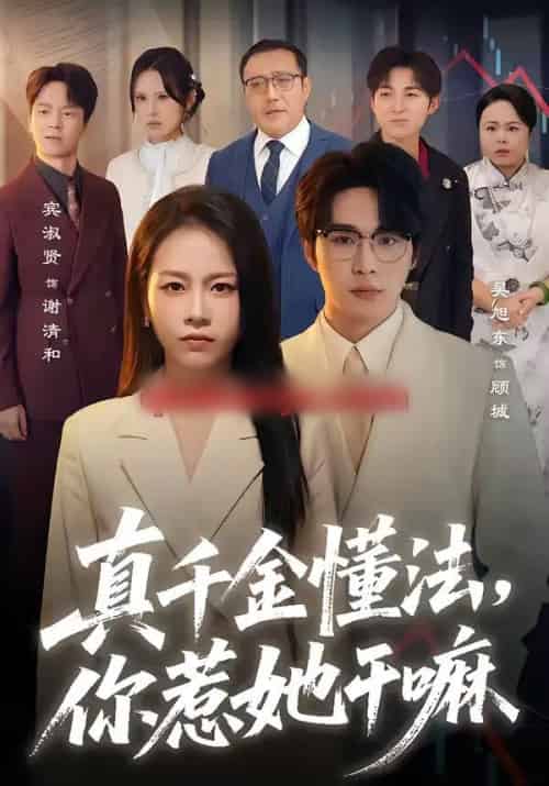 真千金懂法,你惹她干嘛 真千金懂法,你惹她干嘛