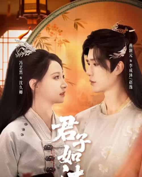 君子如沐（77集全）燕颢元＆冯艺然-紫橙网创项目网