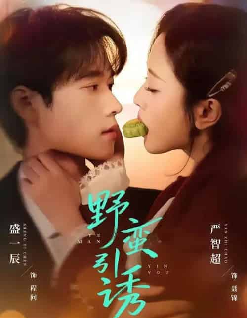 野蛮引诱（80集全）严智超＆盛一辰-紫橙网创项目网