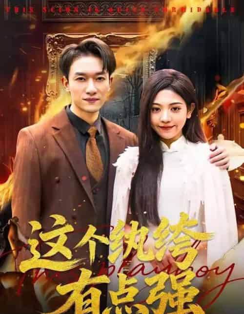 这个纨绔有点强（70集全）王雨茜＆邓彦-紫橙网创项目网