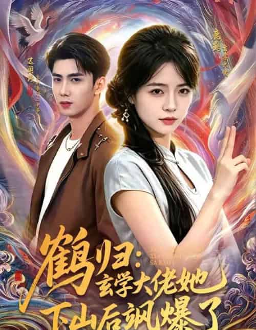 鹤归:玄学大佬她下山后飒爆了(79集全)迟闻野&李雪丹-紫橙网创项目网