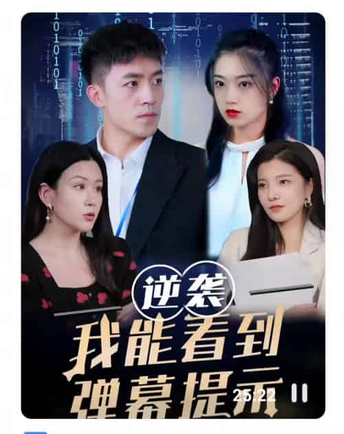 逆袭我能看到弹幕提示（99集） - 紫橙阁短剧