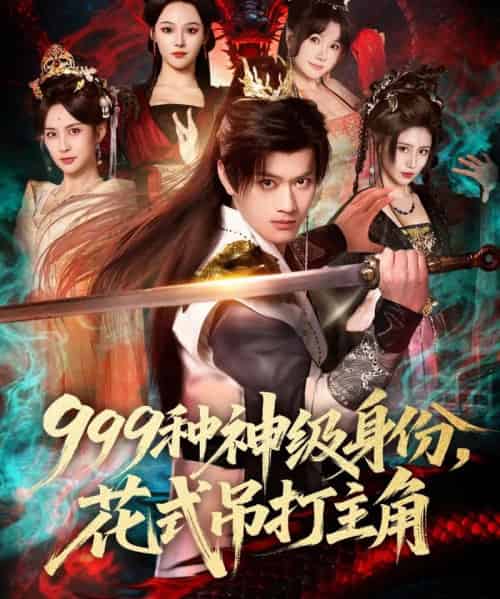 999种神级身份,花式吊打主角(80集全)车美艳&徐彬兵-紫橙网创项目网