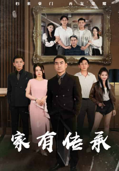 家有传承（50集全）楚家河＆王岚 - 紫橙阁短剧