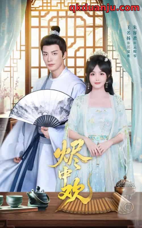 烬中欢(80集全)王名扬&朱容君-紫橙网创项目网