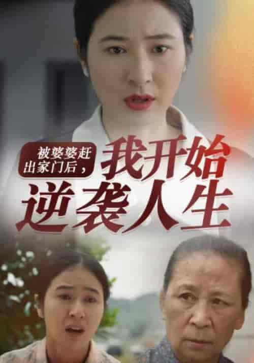 被婆婆赶出家门后，我开始逆袭人生（83集全）刘建国＆陈慧娟 - 紫橙阁短剧