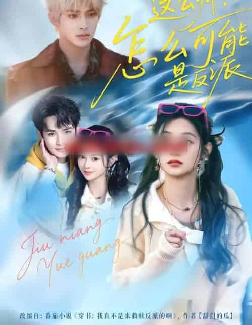 这么帅，怎么可能是反派（70集全）丁海弘＆张雅妮-紫橙网创项目网