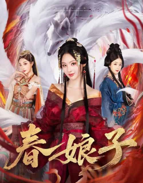 春娘子（60集全）思璟＆毛航七＆张棠 - 紫橙阁短剧