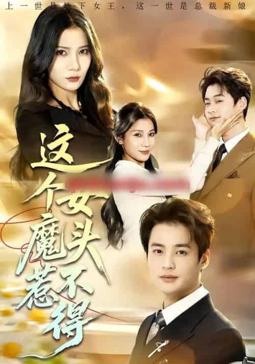这个女魔头惹不得（81集全）秦远＆夏炎-紫橙网创项目网