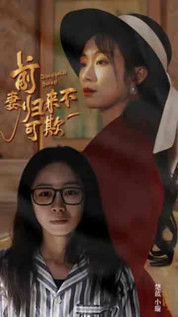 前妻归来不可欺（95集） - 紫橙阁短剧