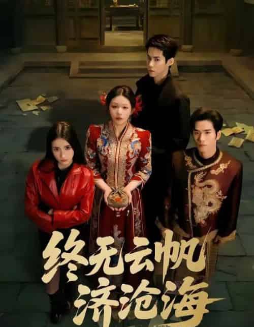 终无云帆济沧海(70集全)李佳明&韩录锦-紫橙网创项目网