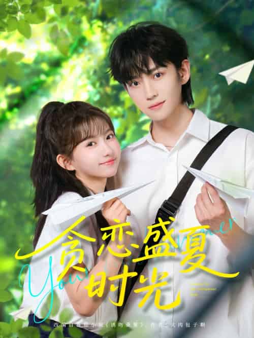 贪恋盛夏时光（87集）李沛洋＆贺灵榣 - 紫橙阁短剧